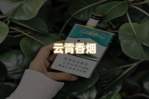 云霄香烟