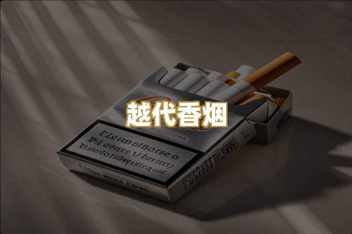 免税外烟